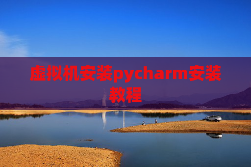 虚拟机安装pycharm安装教程