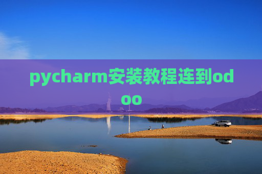 pycharm安装教程连到odoo