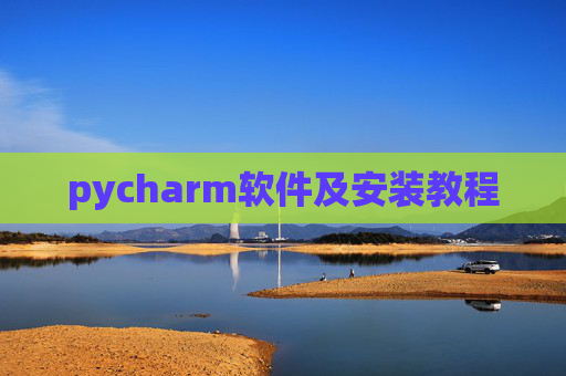 pycharm软件及安装教程