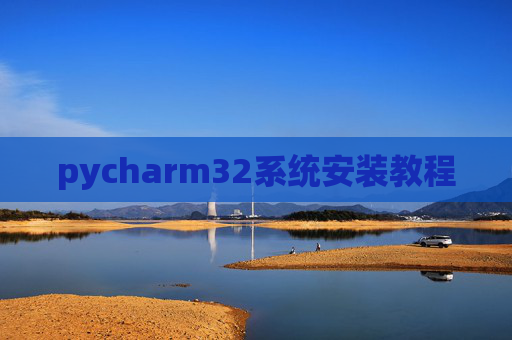 pycharm32系统安装教程