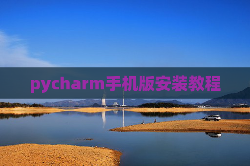 pycharm手机版安装教程