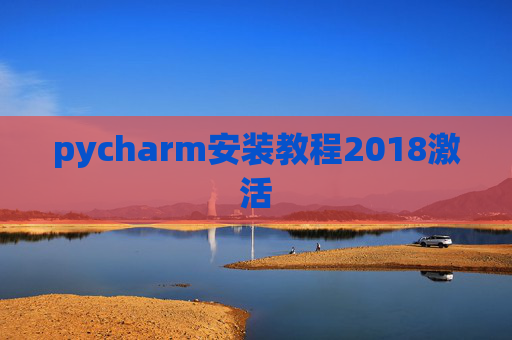 pycharm安装教程2018激活