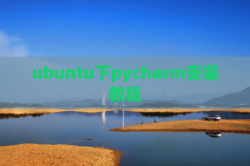 ubuntu下pycharm安装教程
